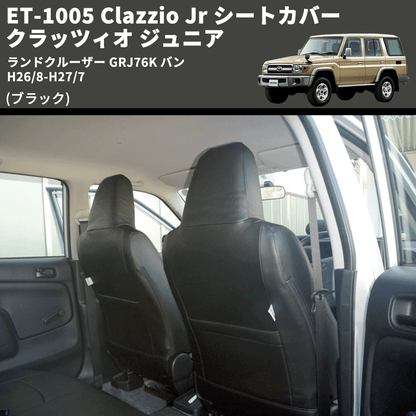 (ブラック) ET-1005 Clazzio Jr シートカバー クラッツィオ ジュニア ランドクルーザー GRJ76K バン H26/8-H27/7
