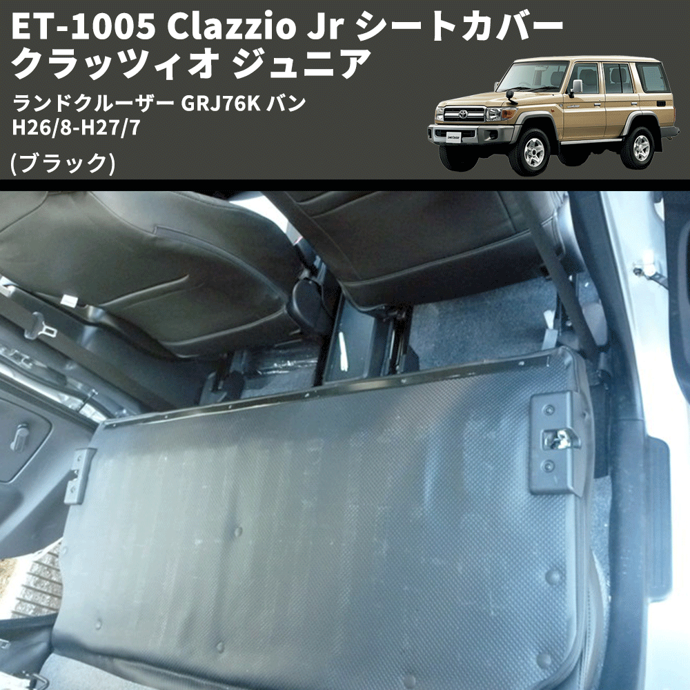 (ブラック) ET-1005 Clazzio Jr シートカバー クラッツィオ ジュニア ランドクルーザー GRJ76K バン H26/8-H27/7