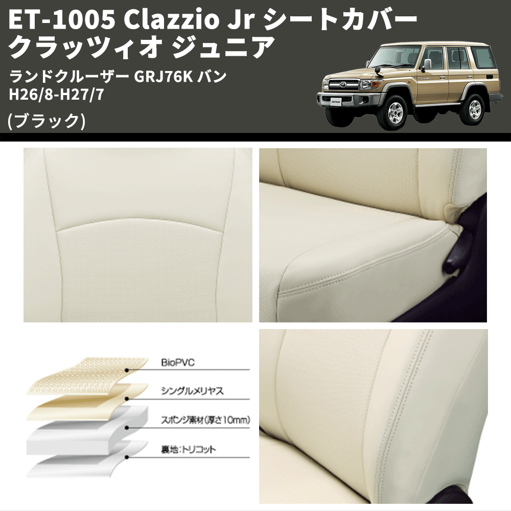 (ブラック) ET-1005 Clazzio Jr シートカバー クラッツィオ ジュニア ランドクルーザー GRJ76K バン H26/8-H27/7