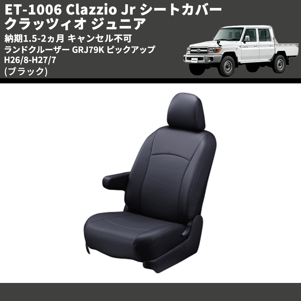 (ブラック) ET-1006 Clazzio Jr シートカバー クラッツィオ ジュニア ランドクルーザー GRJ79K ピックアップ H26/8-H27/7 納期1.5-2ヵ月 キャンセル不可