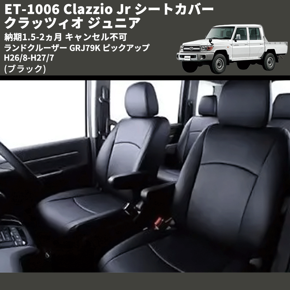 (ブラック) ET-1006 Clazzio Jr シートカバー クラッツィオ ジュニア ランドクルーザー GRJ79K ピックアップ H26/8-H27/7 納期1.5-2ヵ月 キャンセル不可