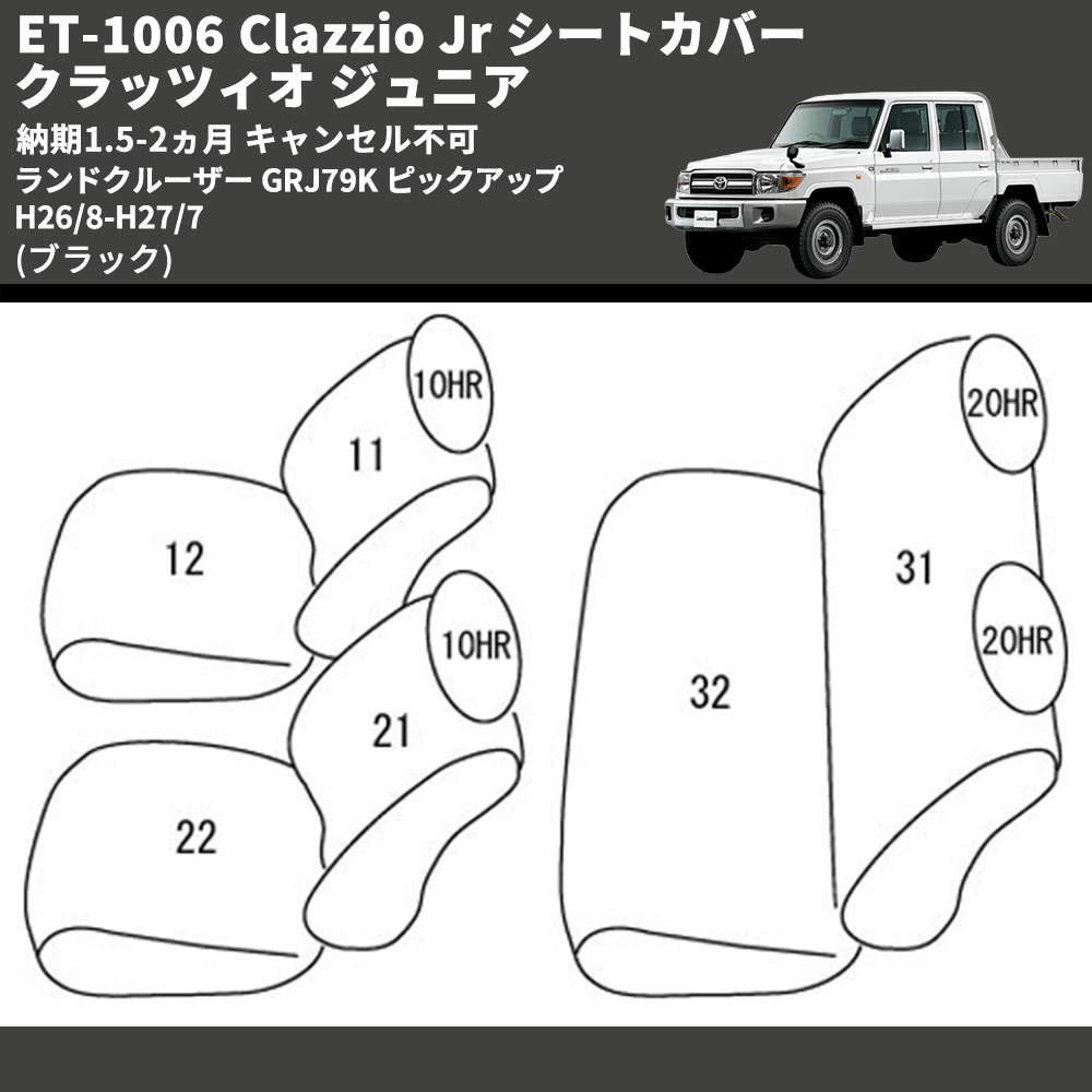 (ブラック) ET-1006 Clazzio Jr シートカバー クラッツィオ ジュニア ランドクルーザー GRJ79K ピックアップ H26/8-H27/7 納期1.5-2ヵ月 キャンセル不可