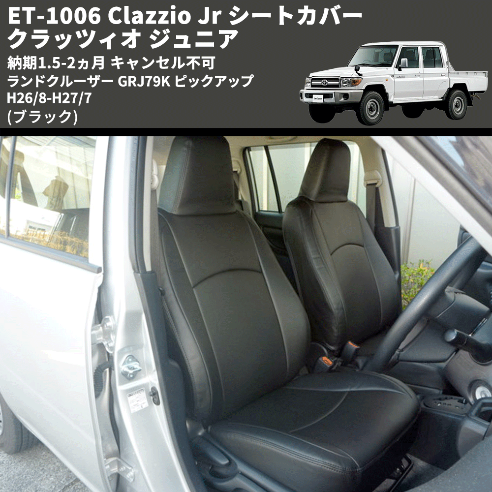 (ブラック) ET-1006 Clazzio Jr シートカバー クラッツィオ ジュニア ランドクルーザー GRJ79K ピックアップ H26/8-H27/7 納期1.5-2ヵ月 キャンセル不可