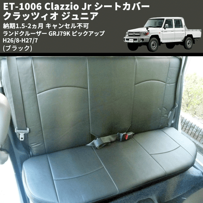 (ブラック) ET-1006 Clazzio Jr シートカバー クラッツィオ ジュニア ランドクルーザー GRJ79K ピックアップ H26/8-H27/7 納期1.5-2ヵ月 キャンセル不可