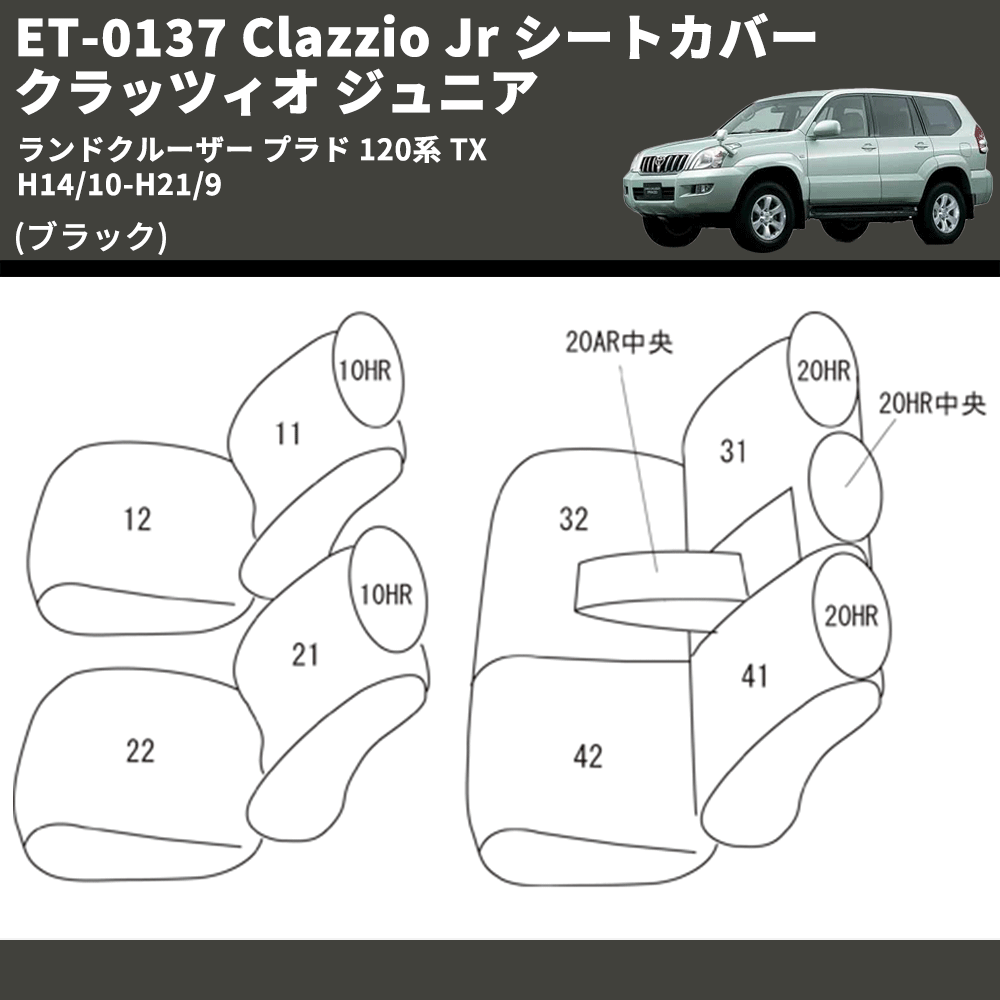 (ブラック) ET-0137 Clazzio Jr シートカバー クラッツィオ ジュニア ランドクルーザー プラド 120系 TX H14/10-H21/9