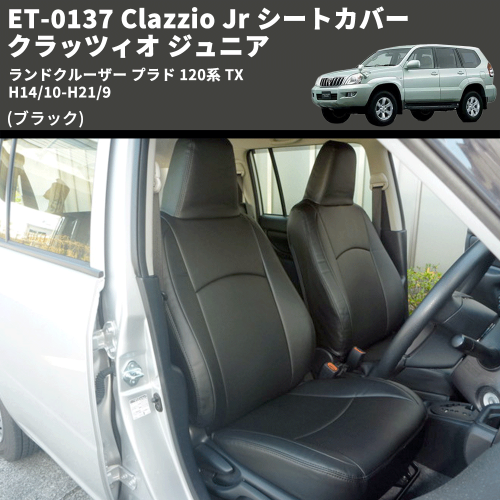 (ブラック) ET-0137 Clazzio Jr シートカバー クラッツィオ ジュニア ランドクルーザー プラド 120系 TX H14/10-H21/9