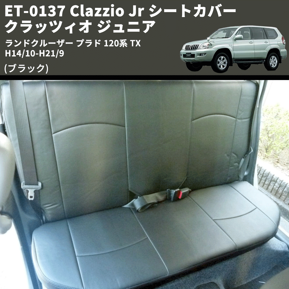 (ブラック) ET-0137 Clazzio Jr シートカバー クラッツィオ ジュニア ランドクルーザー プラド 120系 TX H14/10-H21/9