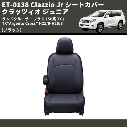 (ブラック) ET-0138 Clazzio Jr シートカバー クラッツィオ ジュニア ランドクルーザー プラド 150系 TX / TX“Argento Cross” H21/9-R3/5