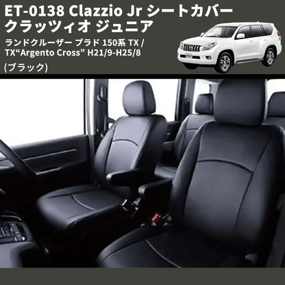 (ブラック) ET-0138 Clazzio Jr シートカバー クラッツィオ ジュニア ランドクルーザー プラド 150系 TX / TX“Argento Cross” H21/9-R3/5
