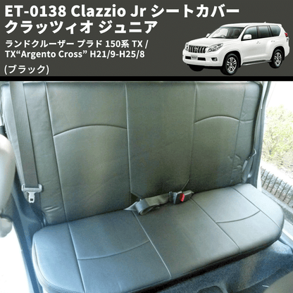(ブラック) ET-0138 Clazzio Jr シートカバー クラッツィオ ジュニア ランドクルーザー プラド 150系 TX / TX“Argento Cross” H21/9-R3/5