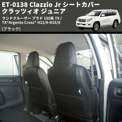 (ブラック) ET-0138 Clazzio Jr シートカバー クラッツィオ ジュニア ランドクルーザー プラド 150系 TX / TX“Argento Cross” H21/9-R3/5