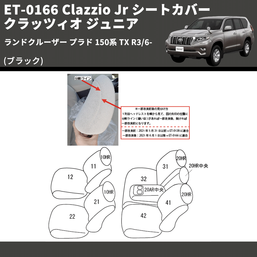 (ブラック) ET-0166 Clazzio Jr シートカバー クラッツィオ ジュニア ランドクルーザー プラド 150系 TX R3/6-