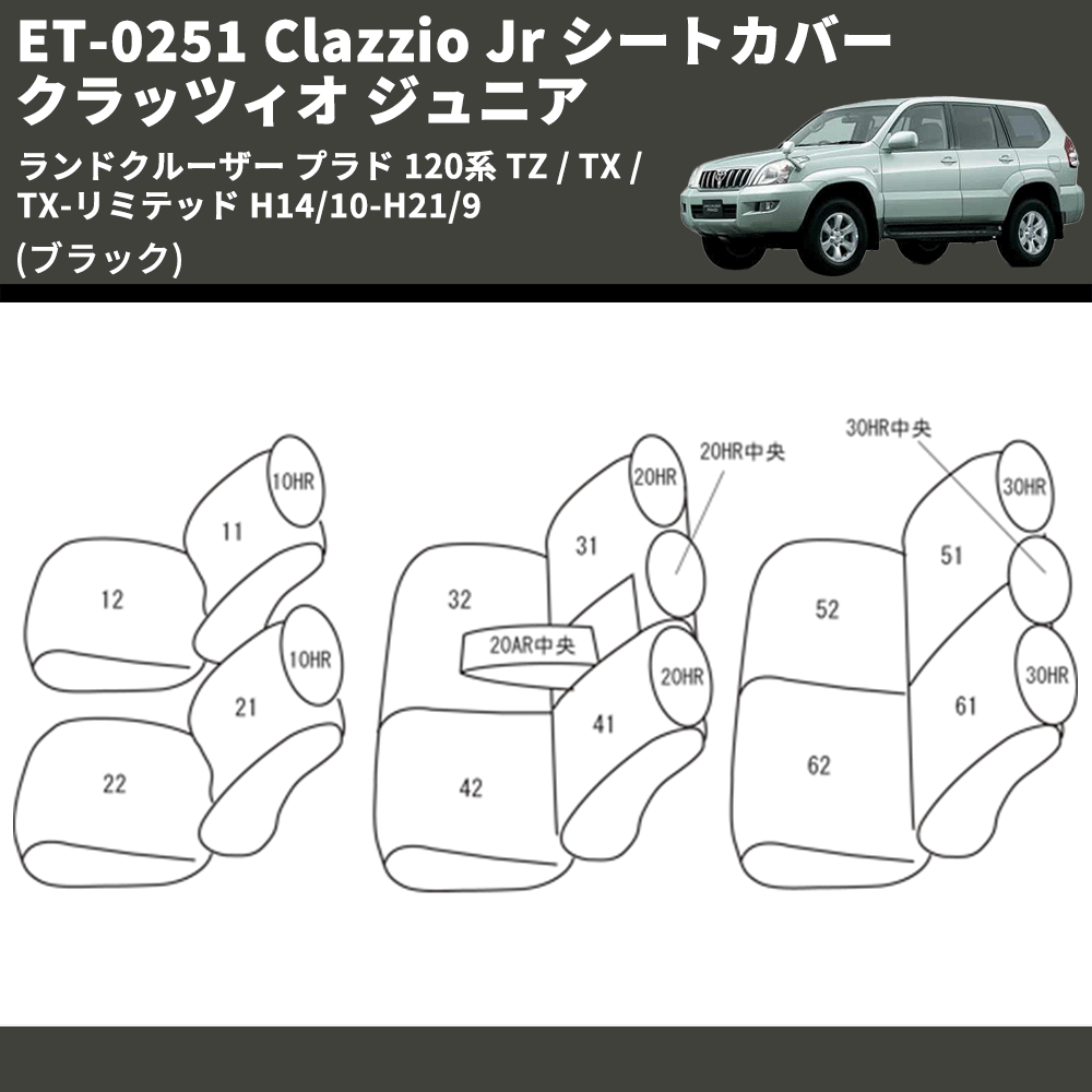 (ブラック) ET-0251 Clazzio Jr シートカバー クラッツィオ ジュニア ランドクルーザー プラド 120系 TZ / TX / TX-リミテッド H14/10-H21/9