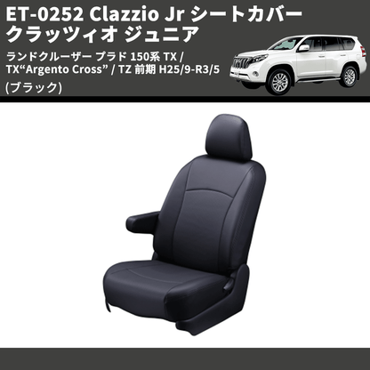 (ブラック) ET-0252 Clazzio Jr シートカバー クラッツィオ ジュニア ランドクルーザー プラド 150系 TX / TX“Argento Cross” 前期 H21/9-H25/8