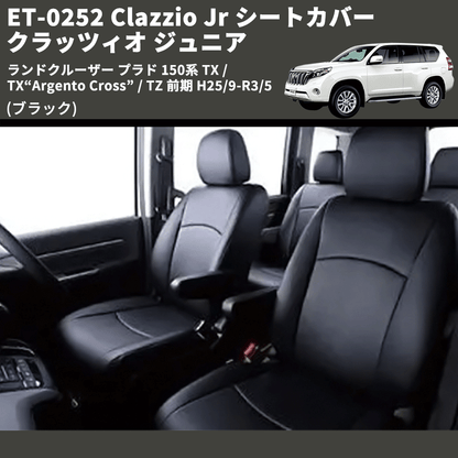 (ブラック) ET-0252 Clazzio Jr シートカバー クラッツィオ ジュニア ランドクルーザー プラド 150系 TX / TX“Argento Cross” 前期 H21/9-H25/8