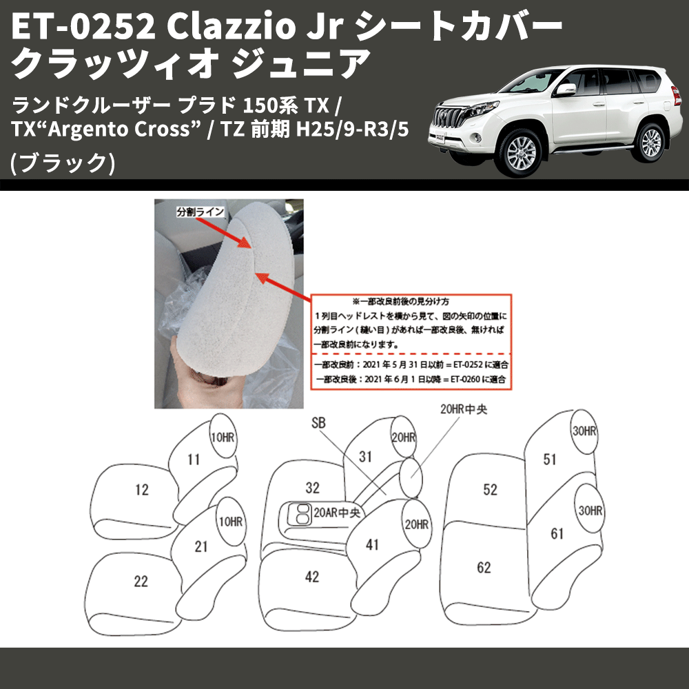 (ブラック) ET-0252 Clazzio Jr シートカバー クラッツィオ ジュニア ランドクルーザー プラド 150系 TX / TX“Argento Cross” 前期 H21/9-H25/8