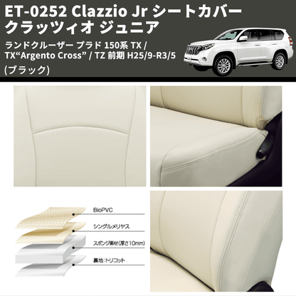 (ブラック) ET-0252 Clazzio Jr シートカバー クラッツィオ ジュニア ランドクルーザー プラド 150系 TX / TX“Argento Cross” 前期 H21/9-H25/8