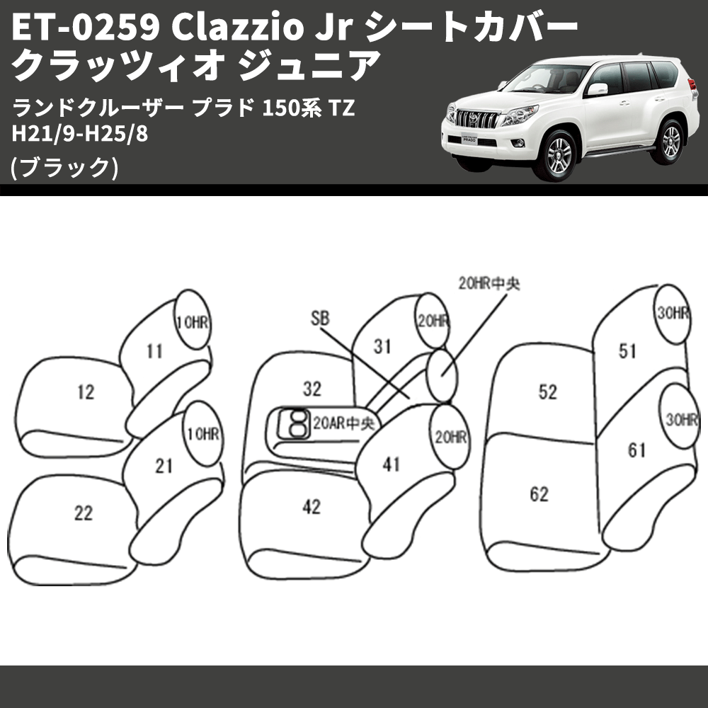 (ブラック) ET-0259 Clazzio Jr シートカバー クラッツィオ ジュニア ランドクルーザー プラド 150系 TZ H21/9-H25/8