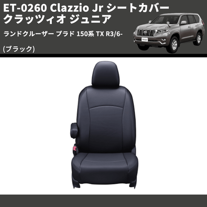 (ブラック) ET-0260 Clazzio Jr シートカバー クラッツィオ ジュニア ランドクルーザー プラド 150系 TX R3/6-