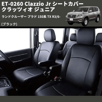 (ブラック) ET-0260 Clazzio Jr シートカバー クラッツィオ ジュニア ランドクルーザー プラド 150系 TX R3/6-