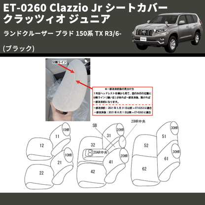 (ブラック) ET-0260 Clazzio Jr シートカバー クラッツィオ ジュニア ランドクルーザー プラド 150系 TX R3/6-