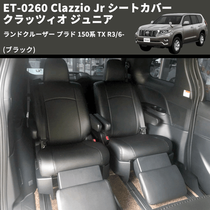 (ブラック) ET-0260 Clazzio Jr シートカバー クラッツィオ ジュニア ランドクルーザー プラド 150系 TX R3/6-