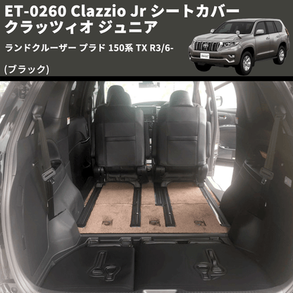 (ブラック) ET-0260 Clazzio Jr シートカバー クラッツィオ ジュニア ランドクルーザー プラド 150系 TX R3/6-
