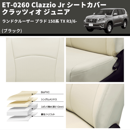 (ブラック) ET-0260 Clazzio Jr シートカバー クラッツィオ ジュニア ランドクルーザー プラド 150系 TX R3/6-