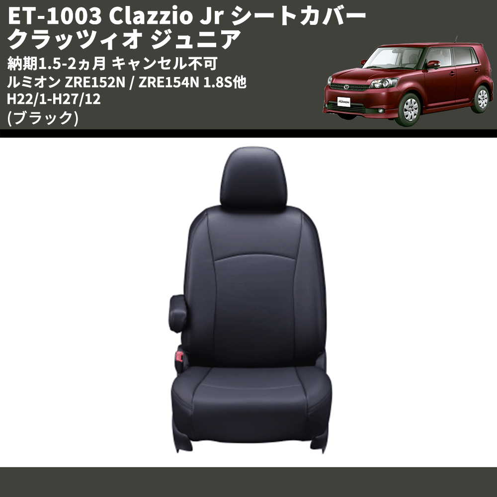 (ブラック) ET-1003 Clazzio Jr シートカバー クラッツィオ ジュニア ルミオン ZRE152N / ZRE154N 1.8S他 H22/1-H27/12 納期1.5-2ヵ月 キャンセル不可