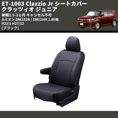 (ブラック) ET-1003 Clazzio Jr シートカバー クラッツィオ ジュニア ルミオン ZRE152N / ZRE154N 1.8S他 H22/1-H27/12 納期1.5-2ヵ月 キャンセル不可