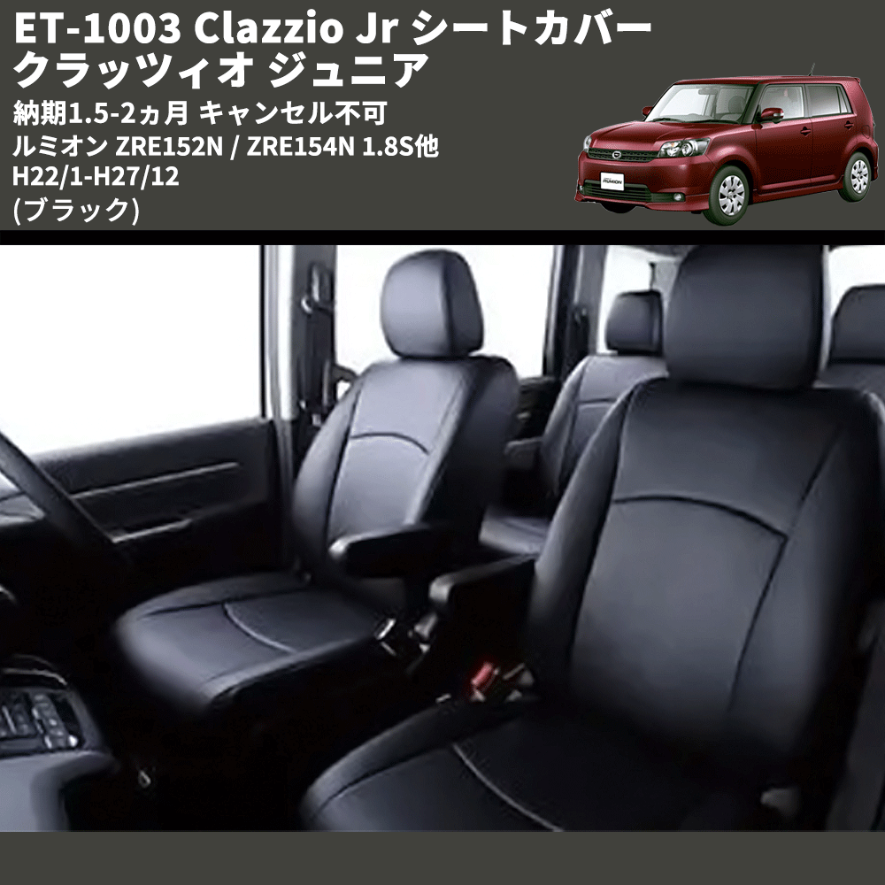 (ブラック) ET-1003 Clazzio Jr シートカバー クラッツィオ ジュニア ルミオン ZRE152N / ZRE154N 1.8S他 H22/1-H27/12 納期1.5-2ヵ月 キャンセル不可