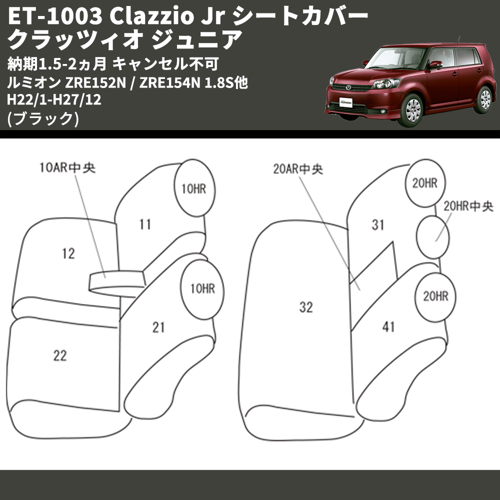 (ブラック) ET-1003 Clazzio Jr シートカバー クラッツィオ ジュニア ルミオン ZRE152N / ZRE154N 1.8S他 H22/1-H27/12 納期1.5-2ヵ月 キャンセル不可