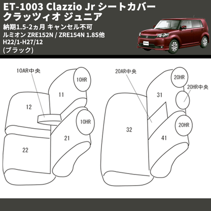 (ブラック) ET-1003 Clazzio Jr シートカバー クラッツィオ ジュニア ルミオン ZRE152N / ZRE154N 1.8S他 H22/1-H27/12 納期1.5-2ヵ月 キャンセル不可