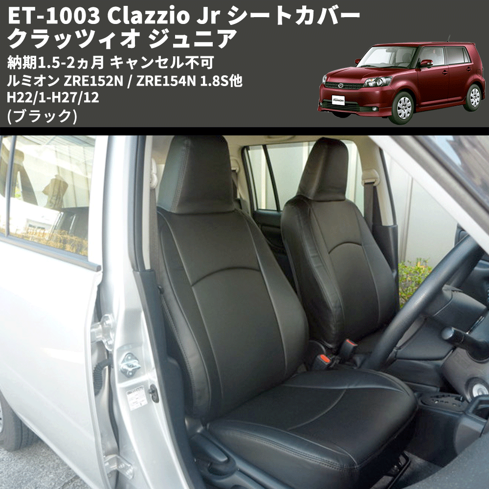 (ブラック) ET-1003 Clazzio Jr シートカバー クラッツィオ ジュニア ルミオン ZRE152N / ZRE154N 1.8S他 H22/1-H27/12 納期1.5-2ヵ月 キャンセル不可