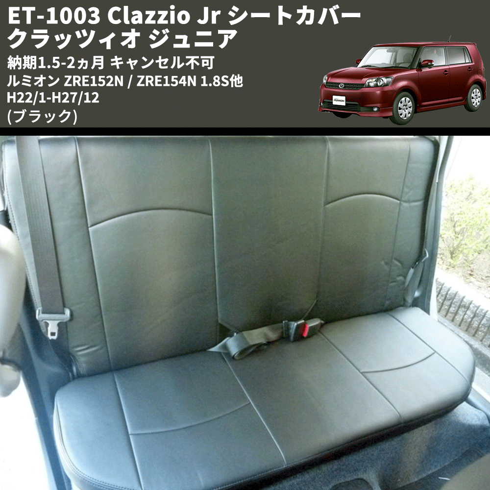 (ブラック) ET-1003 Clazzio Jr シートカバー クラッツィオ ジュニア ルミオン ZRE152N / ZRE154N 1.8S他 H22/1-H27/12 納期1.5-2ヵ月 キャンセル不可