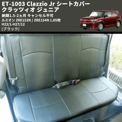 (ブラック) ET-1003 Clazzio Jr シートカバー クラッツィオ ジュニア ルミオン ZRE152N / ZRE154N 1.8S他 H22/1-H27/12 納期1.5-2ヵ月 キャンセル不可