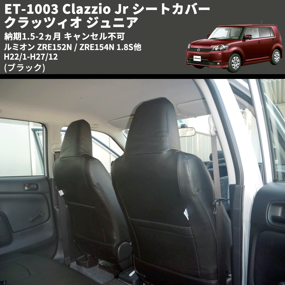 (ブラック) ET-1003 Clazzio Jr シートカバー クラッツィオ ジュニア ルミオン ZRE152N / ZRE154N 1.8S他 H22/1-H27/12 納期1.5-2ヵ月 キャンセル不可