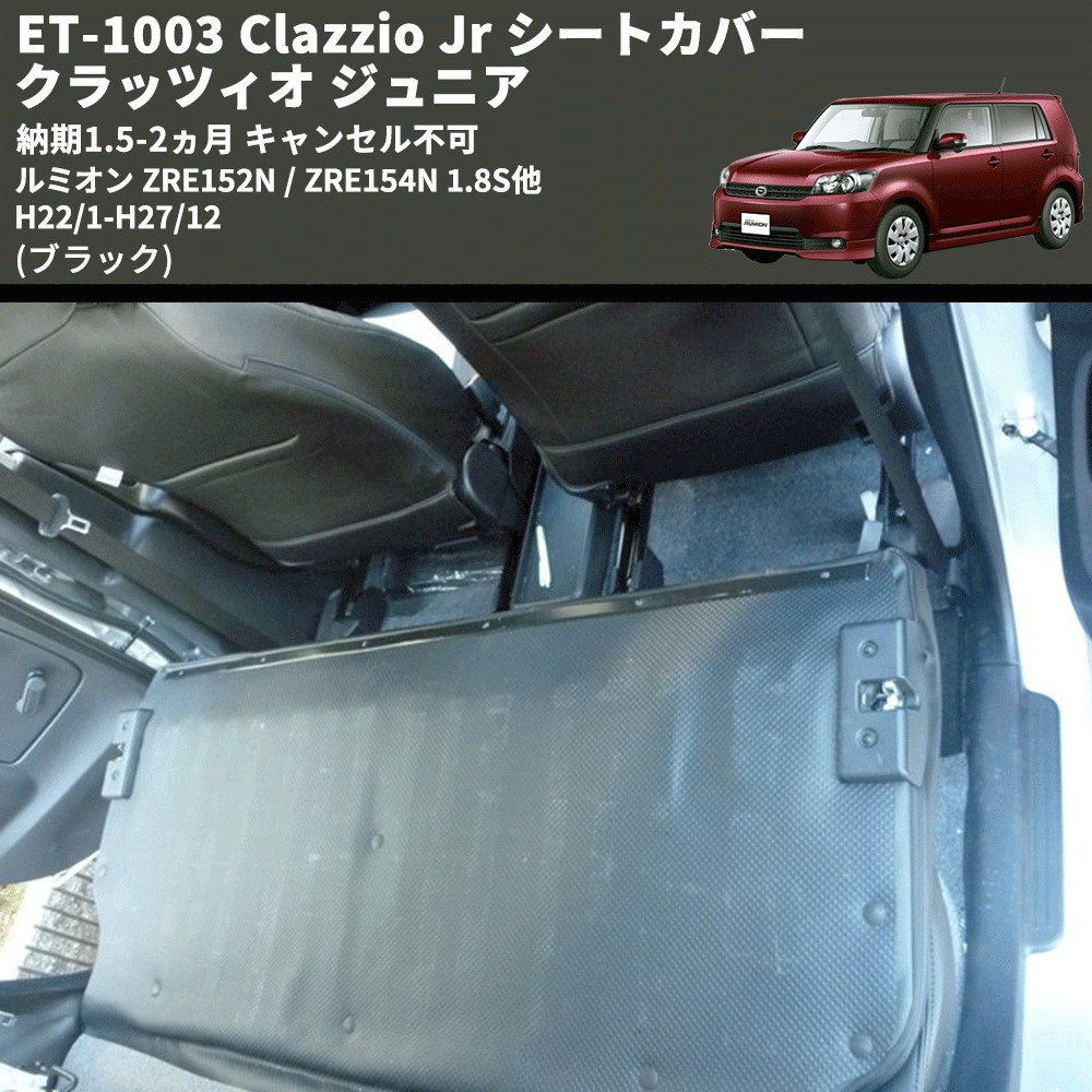 (ブラック) ET-1003 Clazzio Jr シートカバー クラッツィオ ジュニア ルミオン ZRE152N / ZRE154N 1.8S他 H22/1-H27/12 納期1.5-2ヵ月 キャンセル不可