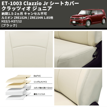 (ブラック) ET-1003 Clazzio Jr シートカバー クラッツィオ ジュニア ルミオン ZRE152N / ZRE154N 1.8S他 H22/1-H27/12 納期1.5-2ヵ月 キャンセル不可