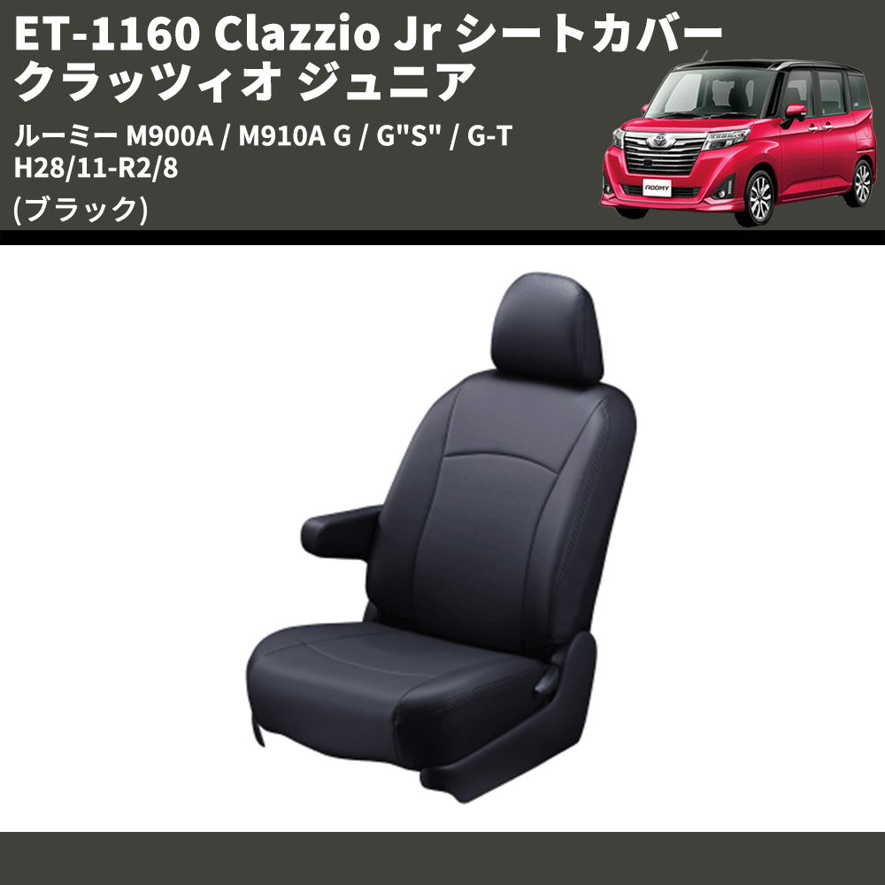 (ブラック) ET-1160 Clazzio Jr シートカバー クラッツィオ ジュニア ルーミー M900A / M910A G / G"S" / G-T H28/11-R2/8