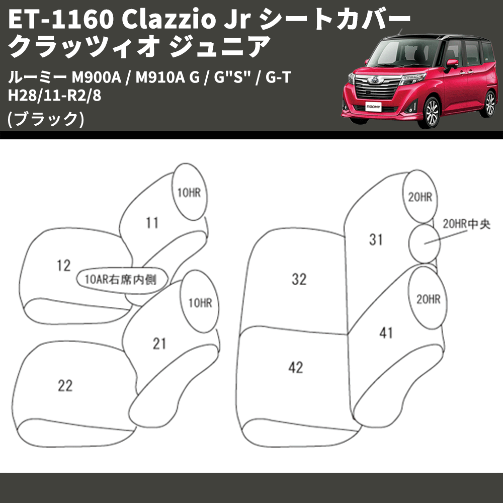 (ブラック) ET-1160 Clazzio Jr シートカバー クラッツィオ ジュニア ルーミー M900A / M910A G / G"S" / G-T H28/11-R2/8