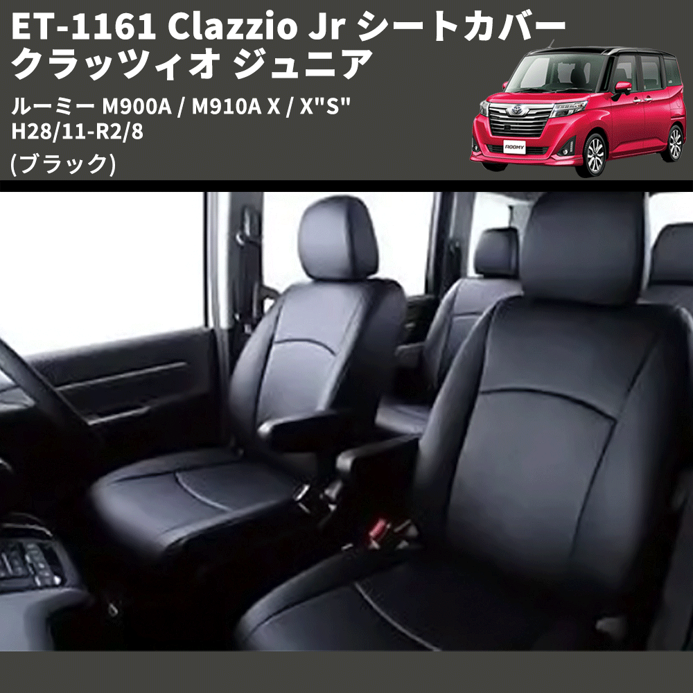 (ブラック) ET-1161 Clazzio Jr シートカバー クラッツィオ ジュニア ルーミー M900A / M910A X / X"S" H28/11-R2/8