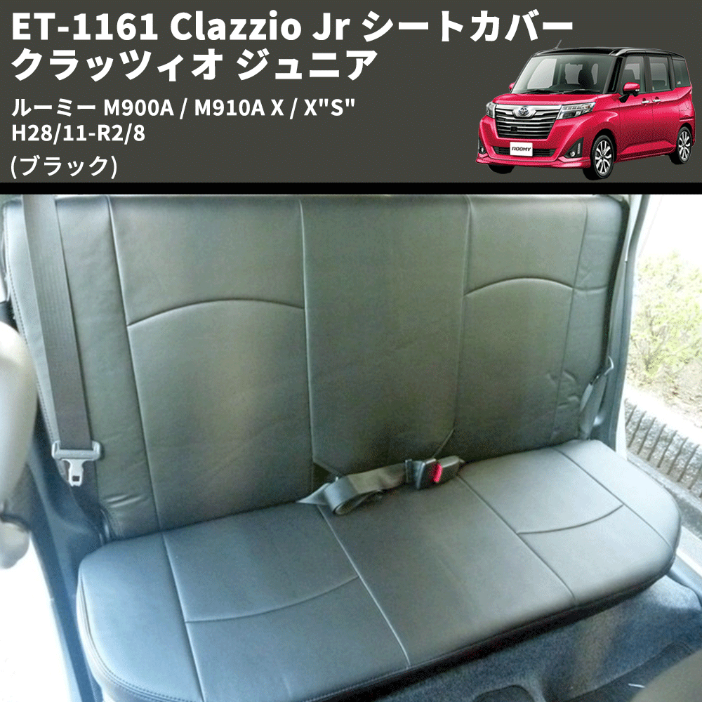 (ブラック) ET-1161 Clazzio Jr シートカバー クラッツィオ ジュニア ルーミー M900A / M910A X / X"S" H28/11-R2/8