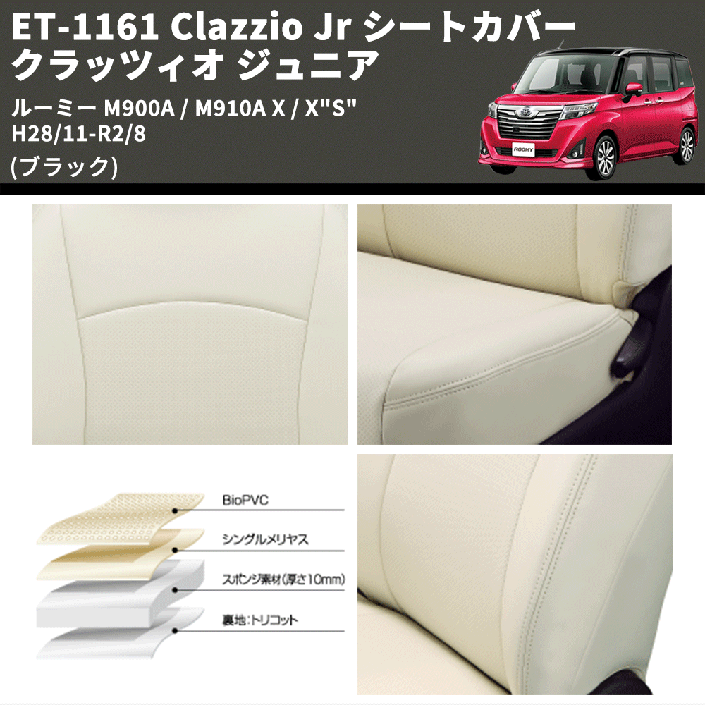 (ブラック) ET-1161 Clazzio Jr シートカバー クラッツィオ ジュニア ルーミー M900A / M910A X / X"S" H28/11-R2/8