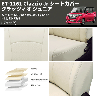 (ブラック) ET-1161 Clazzio Jr シートカバー クラッツィオ ジュニア ルーミー M900A / M910A X / X"S" H28/11-R2/8