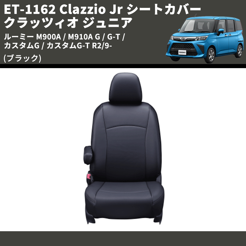 (ブラック) ET-1162 Clazzio Jr シートカバー クラッツィオ ジュニア ルーミー M900A / M910A G / G-T / カスタムG / カスタムG-T R2/9-