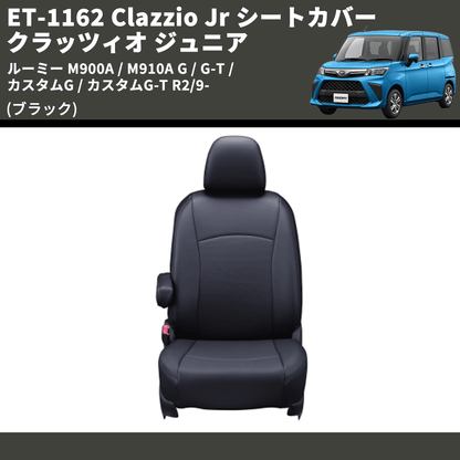 (ブラック) ET-1162 Clazzio Jr シートカバー クラッツィオ ジュニア ルーミー M900A / M910A G / G-T / カスタムG / カスタムG-T R2/9-