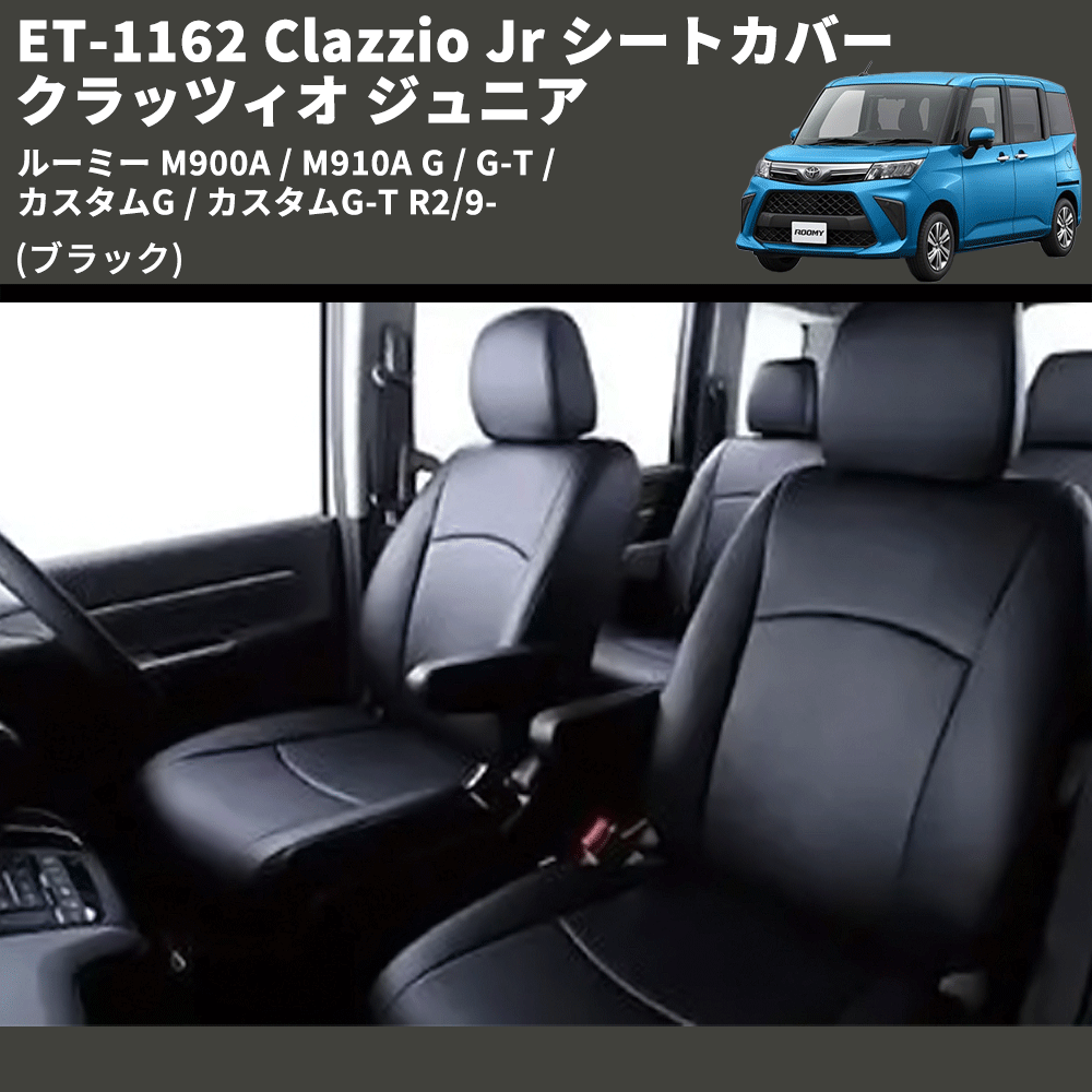 ルーミー M900A / M910A Clazzio Clazzio Jr シートカバー クラッツィオ ジュニア ET-1162 |  車種専用カスタムパーツのユアパーツ – 車種専用カスタムパーツ通販店 YourParts