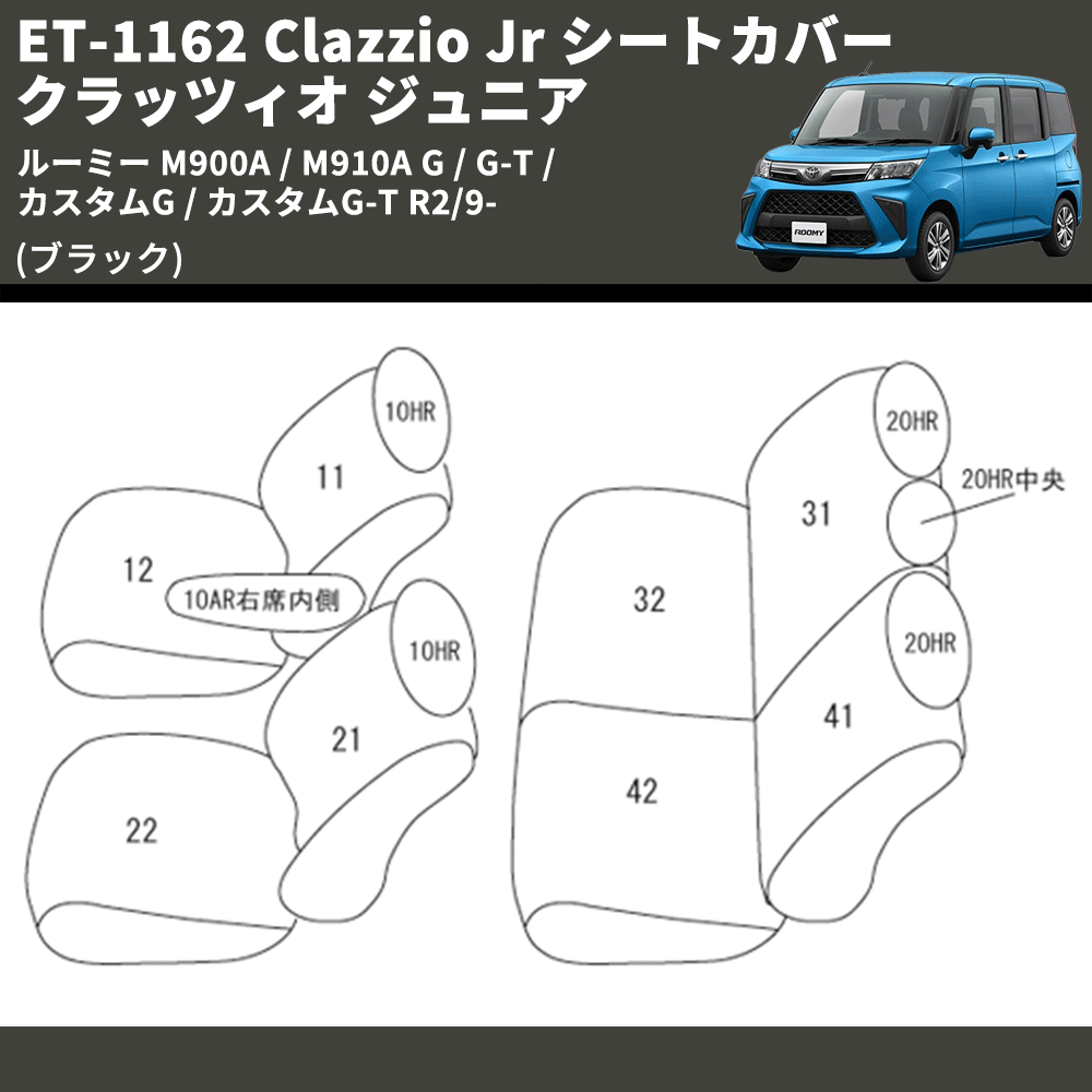 (ブラック) ET-1162 Clazzio Jr シートカバー クラッツィオ ジュニア ルーミー M900A / M910A G / G-T / カスタムG / カスタムG-T R2/9-