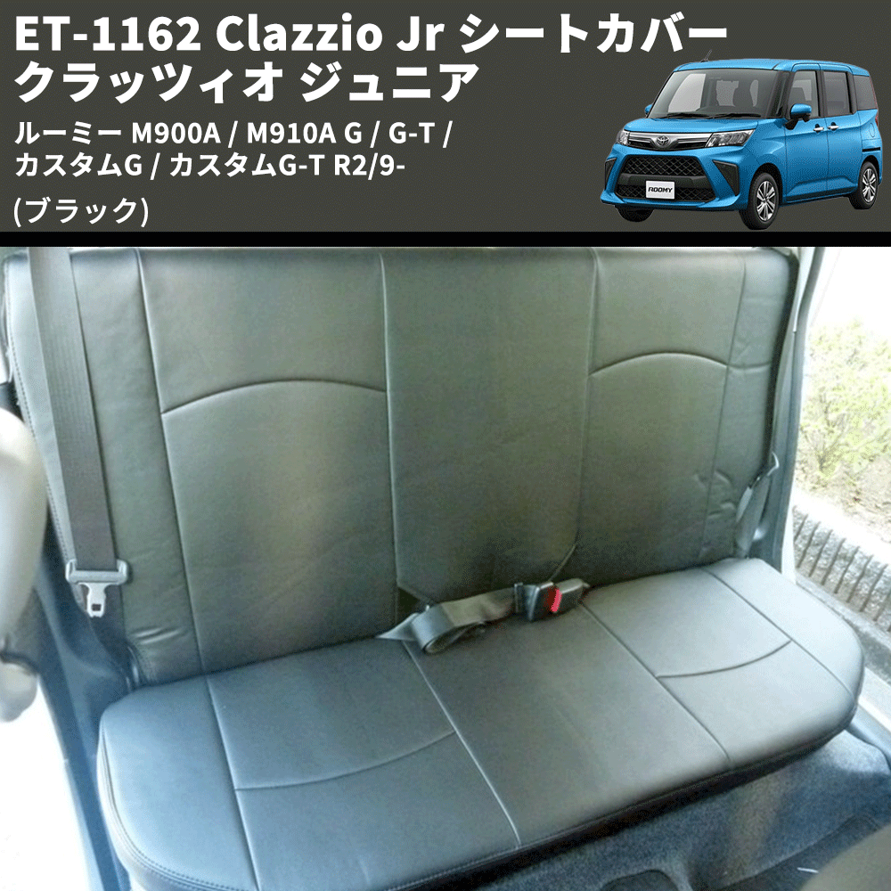 (ブラック) ET-1162 Clazzio Jr シートカバー クラッツィオ ジュニア ルーミー M900A / M910A G / G-T / カスタムG / カスタムG-T R2/9-